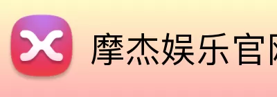 摩杰娱乐官网 logo